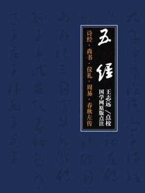 [EPUB] 五经：诗经·尚书·仪礼·周易·春秋左传（国学网原版点注，王志远点校）