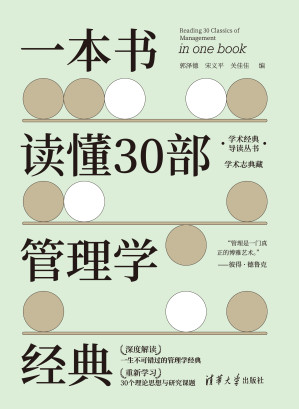 [EPUB] 一本书读懂30部管理学经典