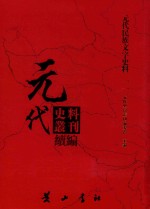 [PDF] 元代史料丛刊续编 元代民族文字史料 11