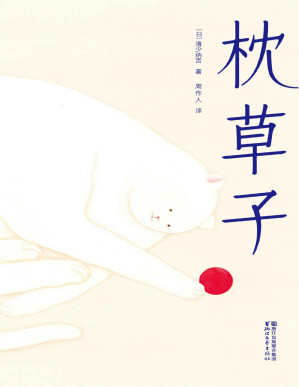 [PDF] 作家榜经典文库：枕草子(附182页精美植物图谱，畅销千年的日本文学经典，未删节插图珍藏版) (大星文化出品)