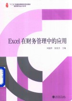 [PDF] Excel在财务管理中的应用