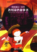 [PDF] 我能画出一本书 连线涂色故事书 穿靴子的猫