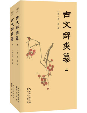 [PDF] 古文辞类纂（全2册）(南怀瑾推荐国学典藏！曾国藩、梁启超、钱钟书轮番推荐！古文观止进阶必读，真正打牢古文基础，提高文章写作技巧！)