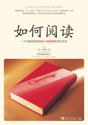 [EPUB] 如何阅读：一个已被证实的低投入高回报的学习方法