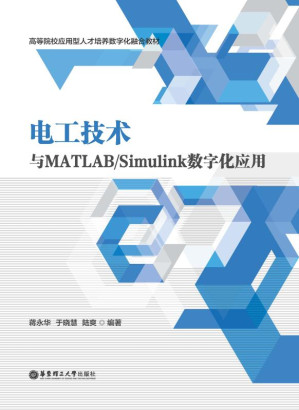 [EPUB] 电工技术与MATLAB/Simulink数字化应用