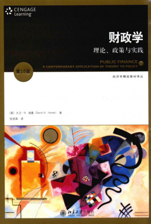 财政学：理论、政策与实践.PDF
