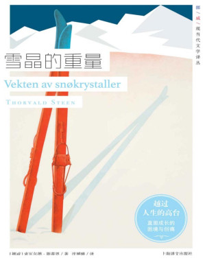 [PDF] 雪晶的重量【北欧文学的高峰，越过人生的高台，直面成长的困境与创痛】 (挪威现当代文学译丛)