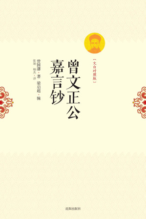 [EPUB] 曾文正公嘉言钞：文白对照版