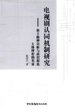[PDF] 电视剧认同机制研究 基于精神分析与意识形态主体理论的考量