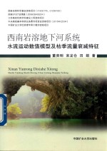[PDF] 西南岩溶地下河系统水流运动数值模型及枯季流量衰减特征