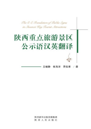 [EPUB] 陕西重点旅游景区公示语汉英翻译