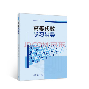 [PDF] 高等代数学习辅导
