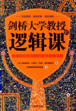 [PDF] 剑桥大学教授的逻辑课 传承800年剑桥的哲学思维导图