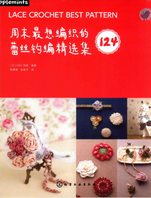 [PDF] 我爱编织 周末最想编织的蕾丝钩编精选集 Lace Crochet Best Pattern