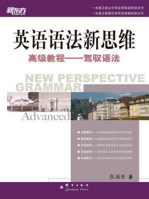 [EPUB] 新东方•英语语法新思维高级教程:驾驭语法