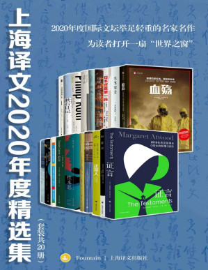 [PDF] 上海译文2020年度精选集（套装共20册）【上海译文出品！网罗2020年度国际文坛举足轻重的名家名作！套装内包含《正常人》《鞋带》《证言》等豆瓣最新高分必读作品！】