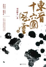 [PDF] 东晋十六国风云 上
