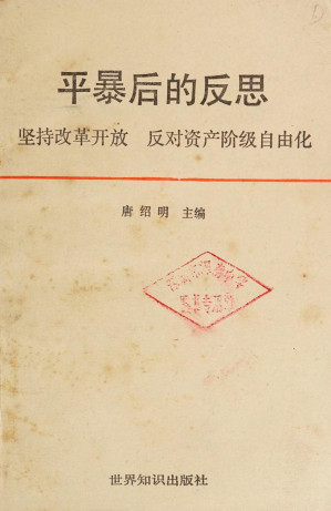 [PDF] 平暴后的反思  坚持改革开放 反对资产阶级自由化