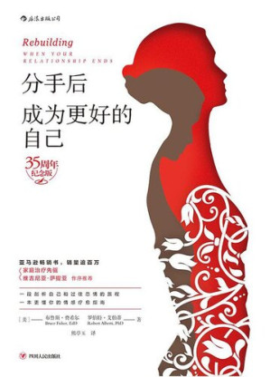 [EPUB] 分手后，成为更好的自己（35周年纪念版）