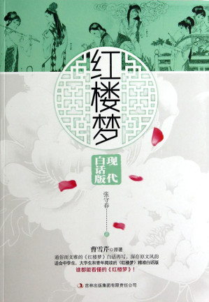 [EPUB] 《红楼梦》：现在白话版