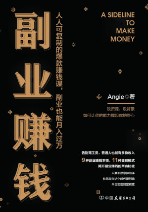 [EPUB] 副业赚钱【人人可复制的爆款赚钱课，副业也能月入过万】
