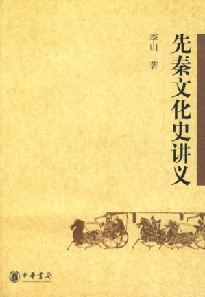 [PDF] 先秦文化史讲义