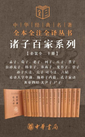 [EPUB] 诸子百家系列套装【套装全二十册】(孟子、荀子、老子、列子、庄子、墨子、公孙龙子、韩非子、淮南子、鬼谷子、管子、孙子兵法、吴子 司马法、六韬、论语大学中庸、抱朴子内篇、孔子家语、黄帝四经 关尹子 尸子） (中华书局)