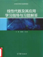 [PDF] 线性代数及其应用学习指导与习题解答