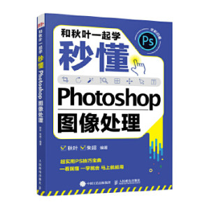 [EPUB] 和秋叶一起学：秒懂Photoshop图像处理