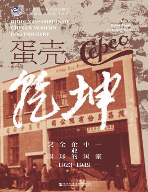 [PDF] 蛋壳乾坤：一家中国企业的全球突围（1923～1949）