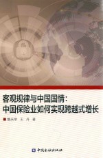 [PDF] 客观规律与中国国情 中国保险业如何实现跨越式增长