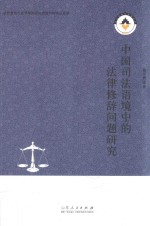 [PDF] 中国司法语境中的法律修辞问题研究