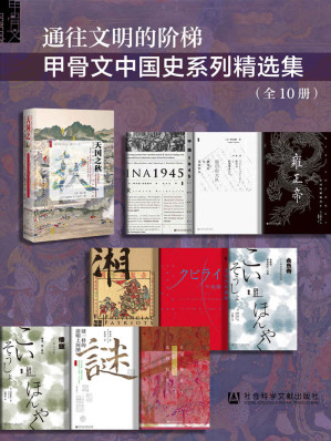 [EPUB] 通往文明的阶梯·甲骨文中国史系列精选集（全10册） ，。 (甲骨文系列)