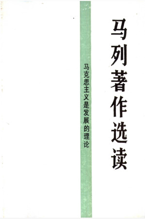 [PDF] 马列著作选读 马克思主义是发展的理论