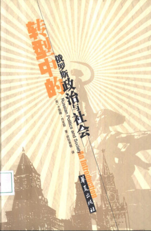 [PDF] 转型中的俄罗斯政治与社会