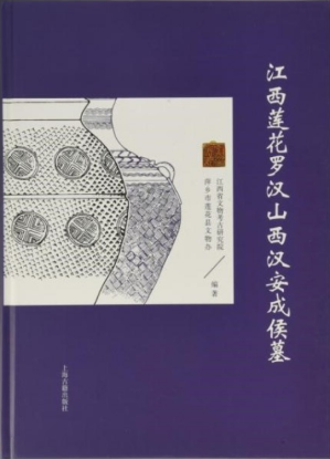 [PDF] 江西莲花罗汉山西汉安成侯墓