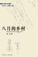 [PDF] 八月的乡村