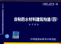 [PDF] 自粘防水材料建筑构造 4 参考图集 16CJ23-4