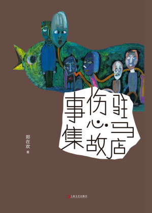 [EPUB] 驻马店伤心故事集
