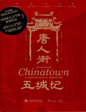 [PDF] 唐人街五城记：美国五大城市唐人街口述史