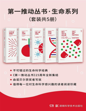 [PDF] 第一推动丛书·生命系列（套装共5册： 我们为什么会生病+解码生命+惊人的假说+第二自然+比天空更宽广）