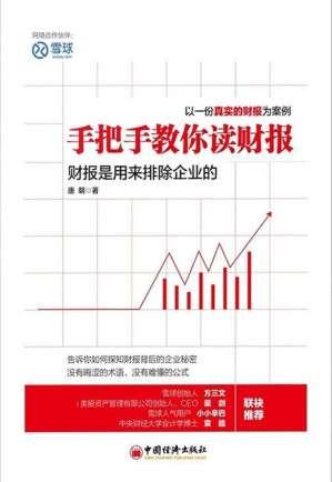 [EPUB] 手把手教你读财报:财报是用来排除企业的
