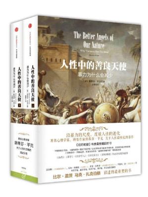 [EPUB] 人性中的善良天使:暴力为什么会减少