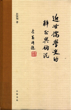 [PDF] 近世儒学史的辨正与钩沉
