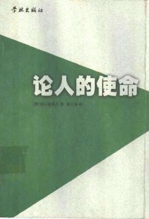 [PDF] 论人的使命 : 悖论伦理学体验