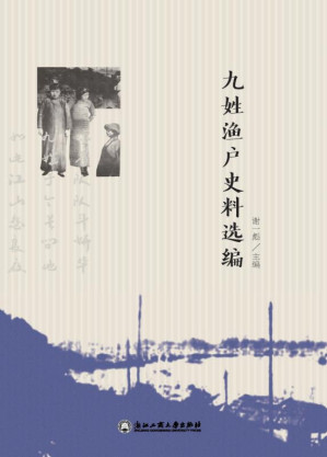 [EPUB] 九姓渔户史料选编