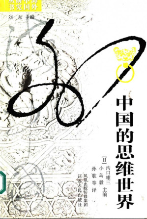 [PDF] 中国的思维世界