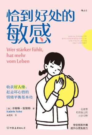 [EPUB] 恰到好处的敏感：收获好人缘、赶走坏心情的情绪平衡基本功（敏感者解决人际和情绪问题的实用指南，打破对敏感的刻板印象，掌控自己的敏感开关！后浪出品）