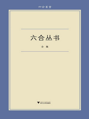 [EPUB] 六合丛书（合集：《无声无光集》《古典的回声》《始有集》《佛书料简》《蜗耕集》《陈寅恪丛考》《朝歌集》《读书纪闻》《文中象外》《洛城论学集》）