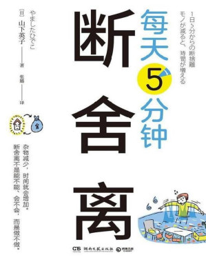 [PDF] 每天5分钟断舍离